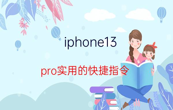 iphone13 pro实用的快捷指令 苹果手机不解锁如何运行快捷指令？